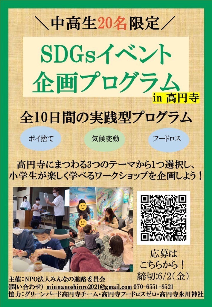 【中高生20名限定】SDGsイベント企画プログラムin高円寺・「ポイ捨て」「気候変動」「フードロス」について考える全10日間の実践型プログラム