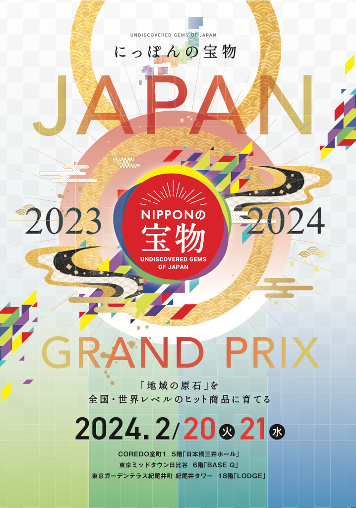 世界進出の切符を手に入れるのは誰だ？地方から世界へ進出！「にっぽんの宝物・JAPANグランプリ」開催！