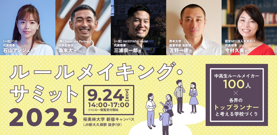 全国の中高生100人が「わたしのルールメイキング」を語る「ルールメイキング・サミット2023」9月24日リアル開催決定・石山アンジュ氏、為末大氏、三浦宗一郎氏、苫野一徳氏などゲストと対話、一般観覧募集開始