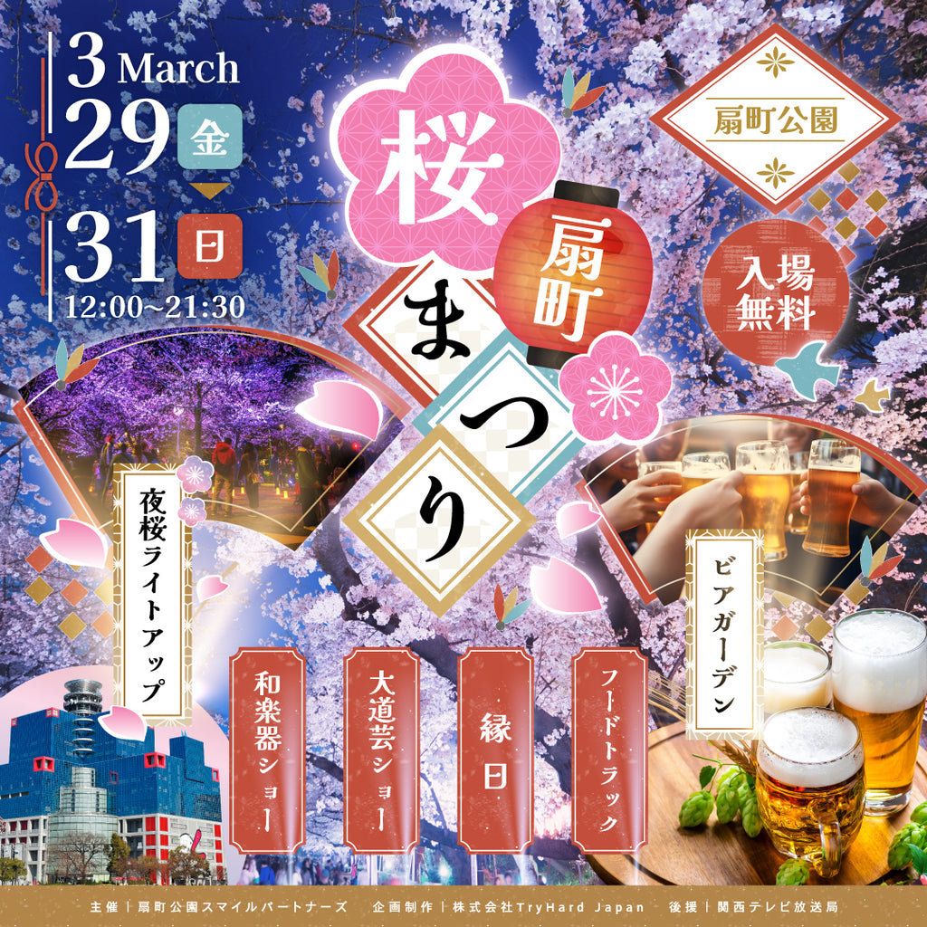 【大阪市】満開の桜の下で、ビールを片手にお花見を楽しもう！3月16日(土)「扇町桜まつり」ビアガーデンエリア券売開始！