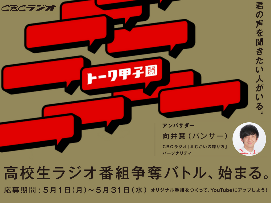 ＣＢＣラジオ、東海3県（愛知・岐阜・三重）の高校生を対象に「トーク甲子園」開催！3校による決勝戦は8月27日（日）13時から生放送！ アンバサダーに向井慧（パンサー）、審査員に山崎怜奈、加藤里奈、永岡歩アナ登場！