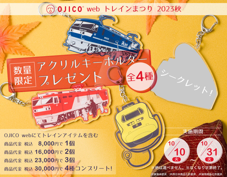 【鉄道の日企画】　OJICO web「トレインまつり2023秋」OJICOwebで数量限定トレインアクリルキーホルダーをプレゼント！