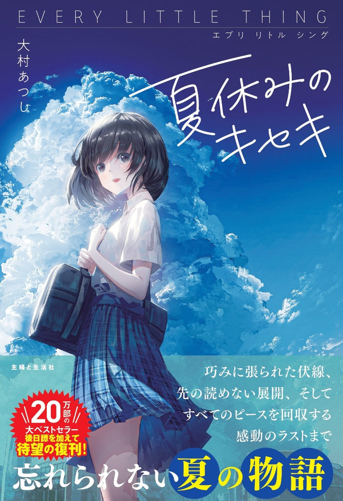 この夏、キセキを再び！【不登校児を救った作品として話題沸騰！】20万部のベストセラー青春小説が後日譚を加えて待望の復刊