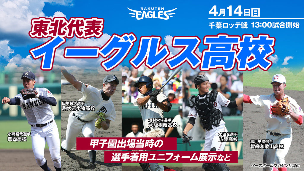 【楽天イーグルス】高校野球に焦点を当てた「東北代表イーグルス高校」を4/14（日）に初開催・「選手ふれあい大作戦」で試合終了後までスタジアム滞在を楽しもう！