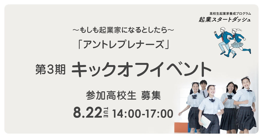 高校生を対象とした起業家養成プログラムを2023年度運営。東京都高校生起業家養成プログラム「起業スタートダッシュ」第3期スタート