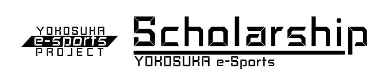 Yokosuka e-Sports Scholarship 選抜生決定！！ ～12月27日に市長を表敬訪問～