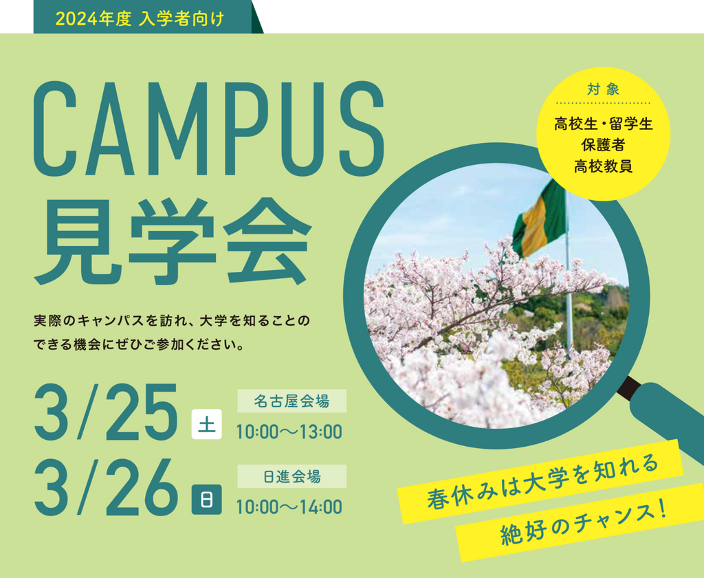 名古屋商科大学 春休みのキャンパス見学会を開催 高校新2・3年生の早期の進路選択を支援