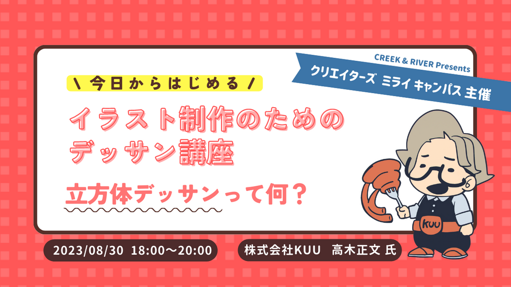 【高校生・大学生・専門学校生向け】将来“絵を描く仕事”をしたい君に！8/30（水）「今日からはじめる イラスト制作のためのデッサン講座」（無料・オンライン） ～クリエイターをめざす方のためのセミナープログラム「クリエイターズ ミライ キャンパス」～