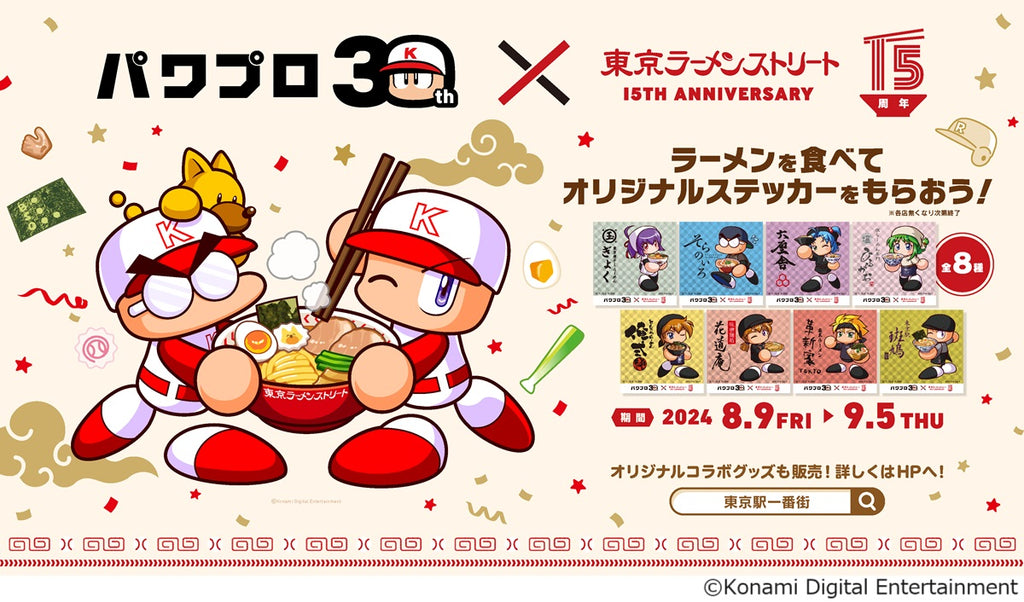 パワプロ30周年×東京ラーメンストリート15周年異色のコラボが8月9日（金）から開催！ ラーメンを食べて、限定ステッカーを手に入れよう！