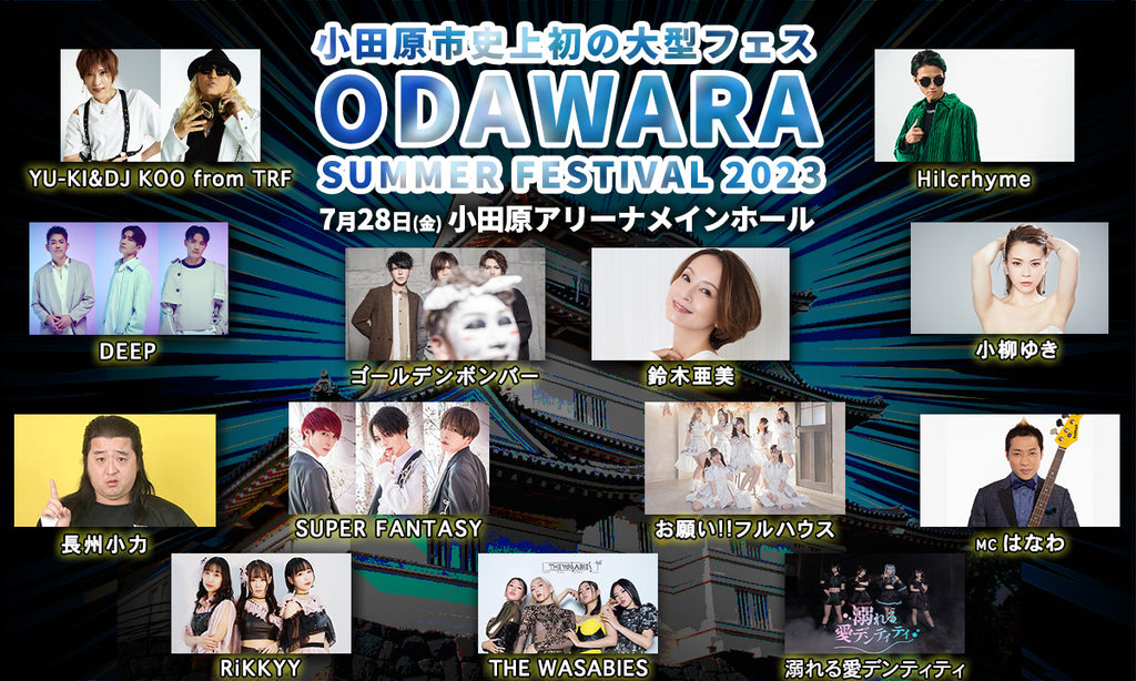 小田原市史上初の大型音楽フェス「ODAWARA SUMMER FESTIVAL ２０２３」がタイムテーブルを発表！大トリにゴールデンボンバーが決定！