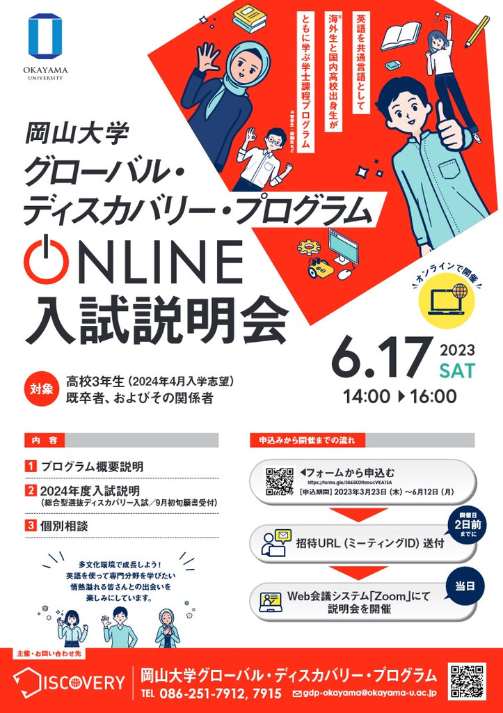 【岡山大学】グローバル・ディスカバリー・プログラム（GDP）オンライン入試説明会【6/17土】