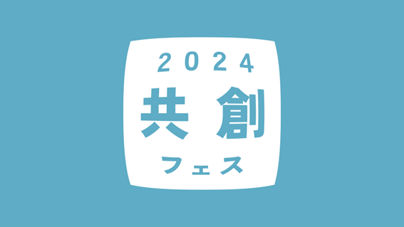 【高校生限定】デザイン思考で考える 共創フェス2024〜アイデアソン〜 3月23日開催！