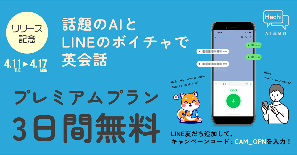 【期間限定】LINEでChatGPTを使いながら英語の勉強がし放題！AI英会話『Hachi』公開を記念し、3日間無料キャンペーンスタート！