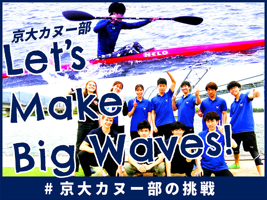 京都大学体育会カヌー部のクラウドファンディングプロジェクト「Let’s Make Big Waves! ＃京大カヌー部の挑戦 プロジェクト」をスポチュニティで実施