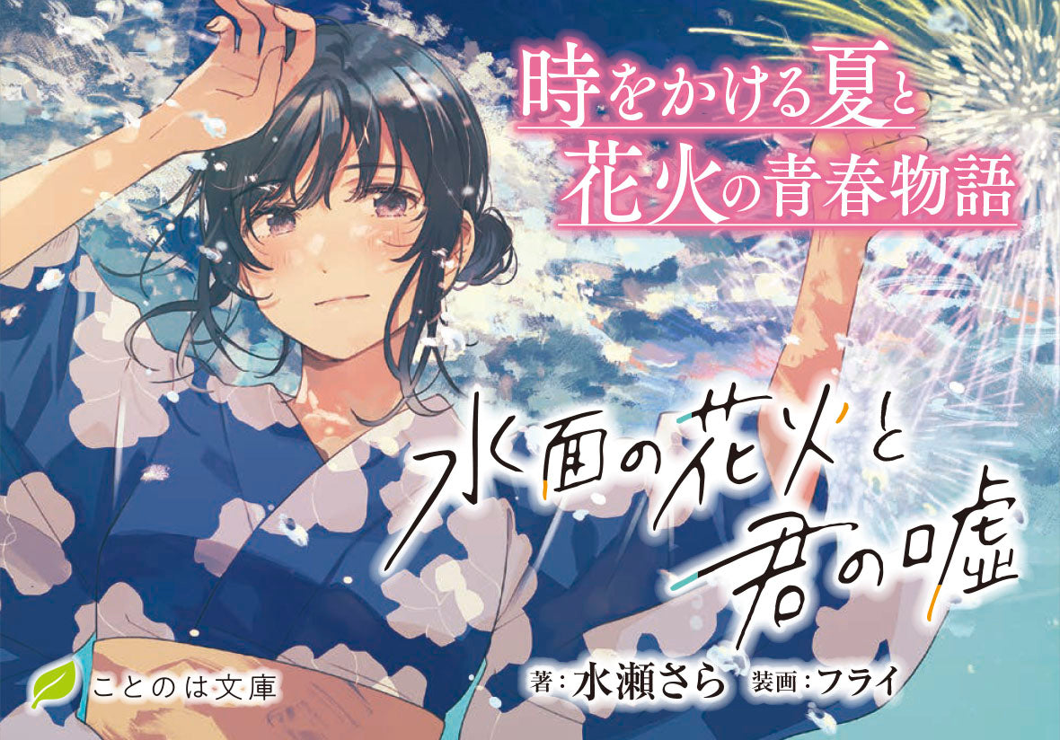 青春物語 夏の空気を感じる、涙必須の感動作！】時をかける夏と花火の青春物語