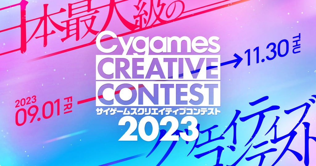 株式会社Cygames、「サイゲームス クリエイティブコンテスト2023」 を開催