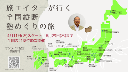 35年前日本で初めて「自立学習」を提唱した旅エイター下向智が自立学習に10年以上取り組んでいる全国の塾の先生と学習塾向けセミナー「〜創立40周年特別企画～旅エイターが行く　全国縦断塾めぐりの旅」を開催