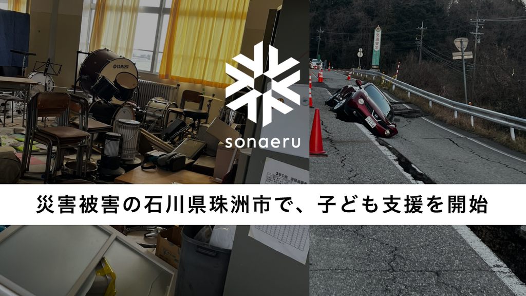 令和6年能登半島地震で被災した子どものための居場所を開設。石川県珠洲市で「高校生とつくるみんなのこども部屋」を1/5よりスタート