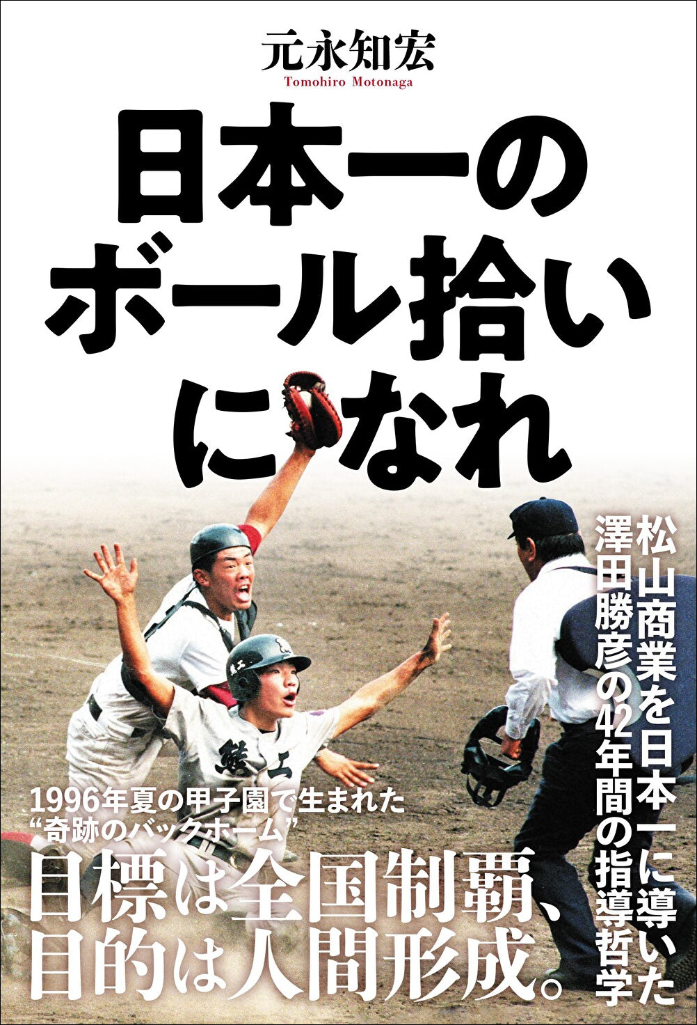 甲子園で語り継がれる“奇跡のバックホーム”はいかにして生まれたのか。松山商業を日本一に導いた澤田勝彦元監督の野球哲学に迫る書籍が発売決定！ –  ガクイチ（学校市場）