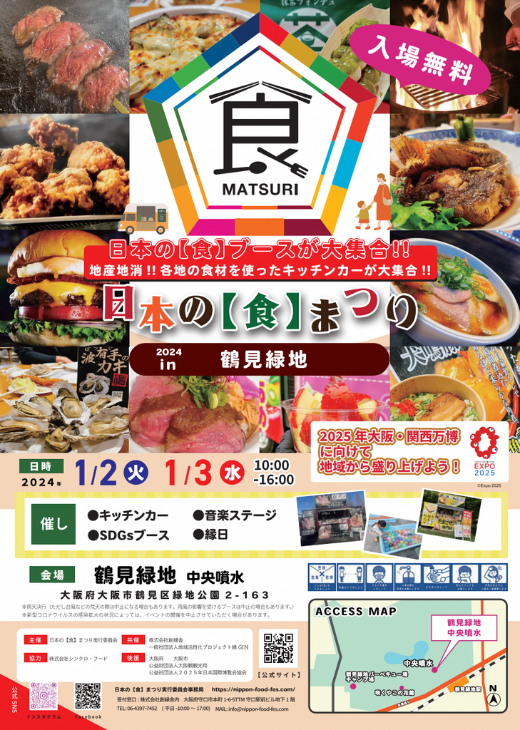 ２０２５大阪・関西万博に向けて地元から大阪を盛り上げる「日本の食まつり」2024年１月２日〜１月３日花博記念公園鶴見緑地にて開催