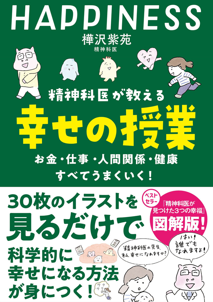 科学的に幸せになる方法がわかった！ベストセラー精神科医が教える『幸せの授業』って？ 「３つの脳内物質」からアプローチ！話題を集めた『精神科医が見つけた３つの幸福』の図解版が登場