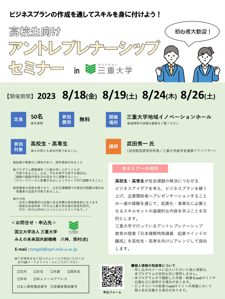 【集え高校生】三重大学にて高校生向けビジネスプランコンテスト開催