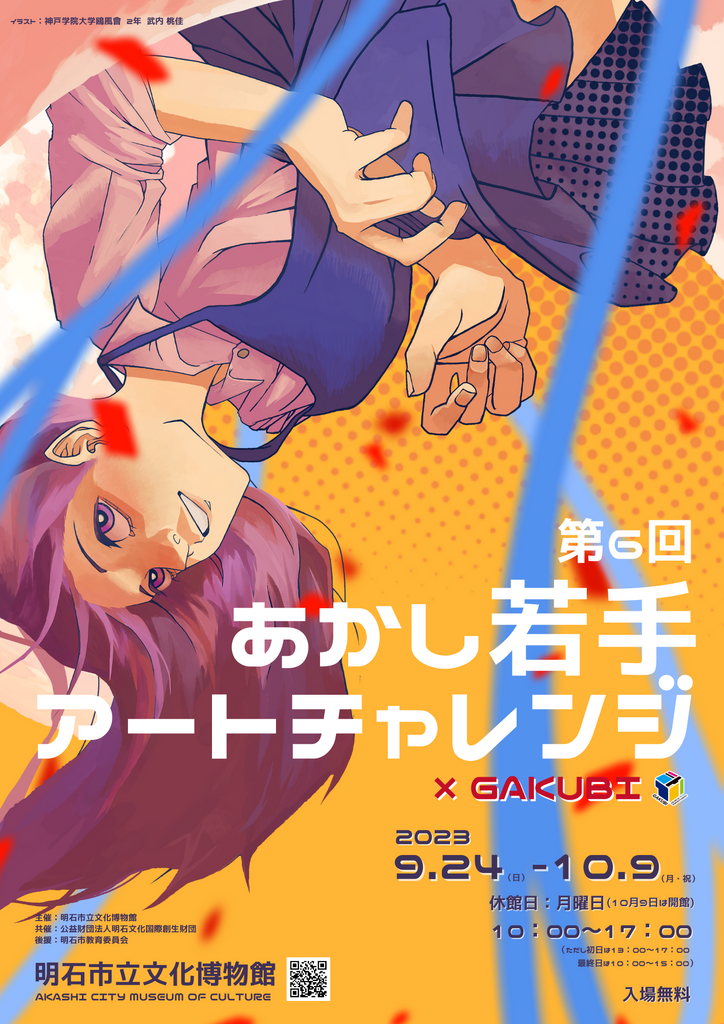 第6回「あかし若手アートチャレンジ」2023年９月24日(日)～10月９日(月・祝)まで開催　明石市立文化博物館