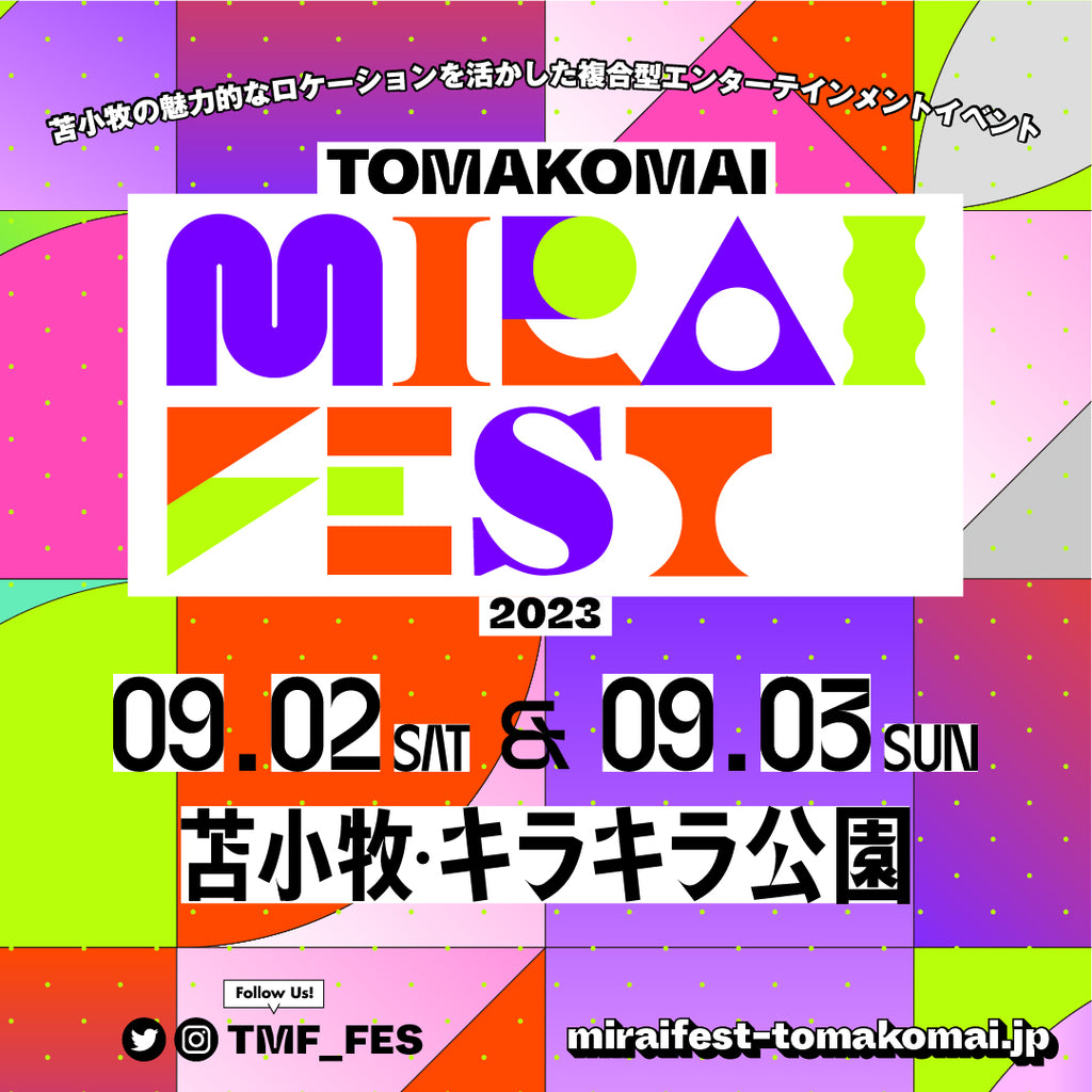 苫小牧の魅力的なロケーションを活かした複合型エンターテインメントイベント「TOMAKOMAI MIRAI FEST」がパワーアップして2023年も開催決定！