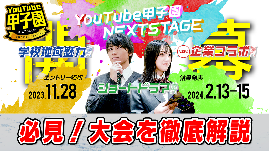 『YouTube甲子園 NEXTSTAGE』エントリー開始～企業コラボ部門も新設、1年に1回の高校生のための動画の祭典開幕！～