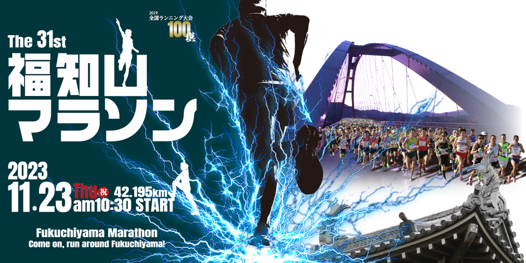 京都府福知山市の“秋の風物詩”がパワーアップ！テーマは「Re:Start」「第31回福知山マラソン」開催決定！　日程：2023年11月23日(木・祝) エントリー受付開始・ふるさと納税枠も！