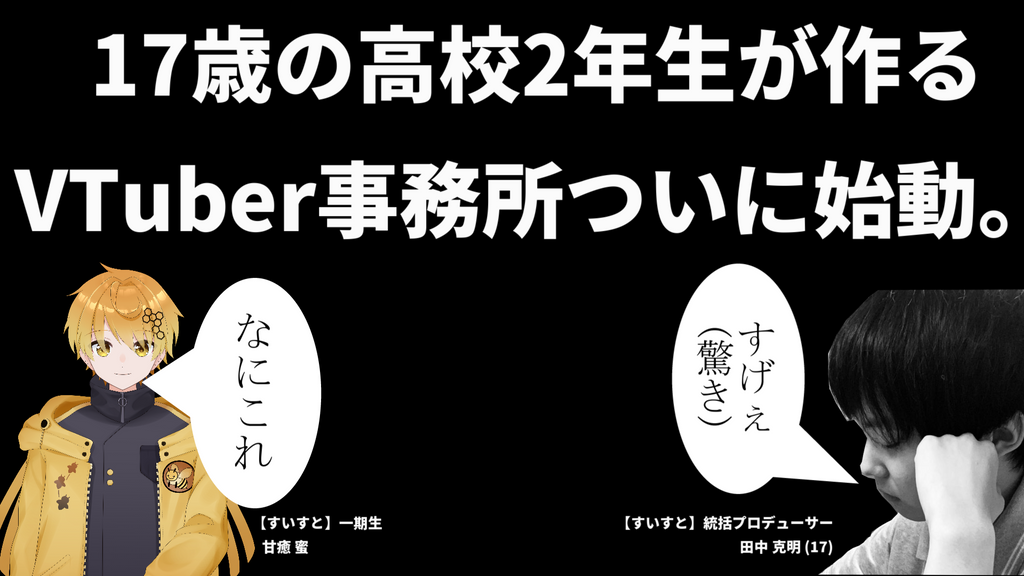 【新世代】17歳の高校2年生がプロデューサー！？VTuber事務所【すいすと】から一期生がデビュー！