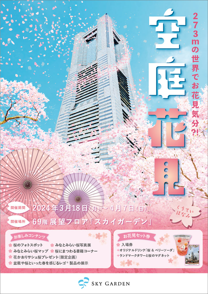 横浜の地上273mに桜のフォトスポットが登場！夜はライトアップされてさらに幻想的に日本最高速※1 エレベーターで向かう『空庭花見(くうていはなみ)』開催！