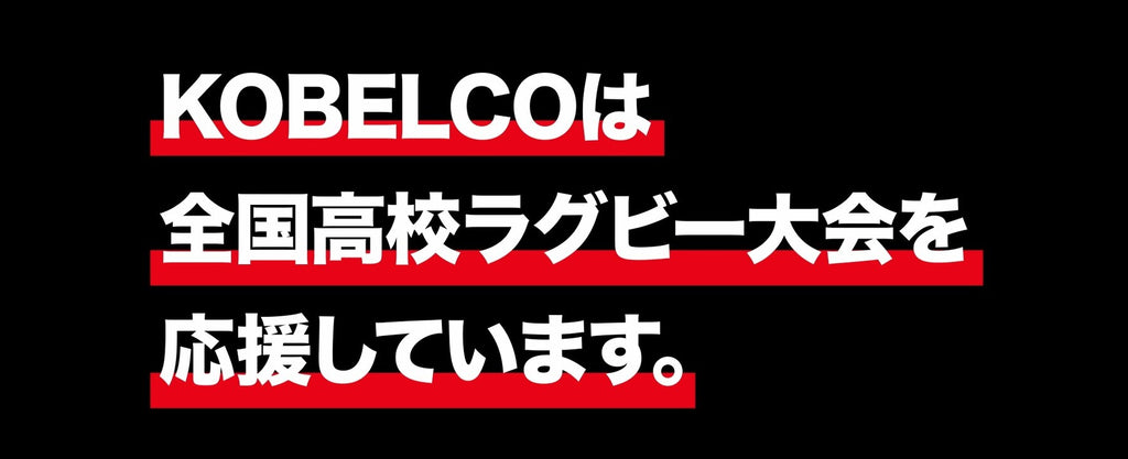 【ラグビー】コベルコ神戸スティーラーズ　テレビCM放映のお知らせ