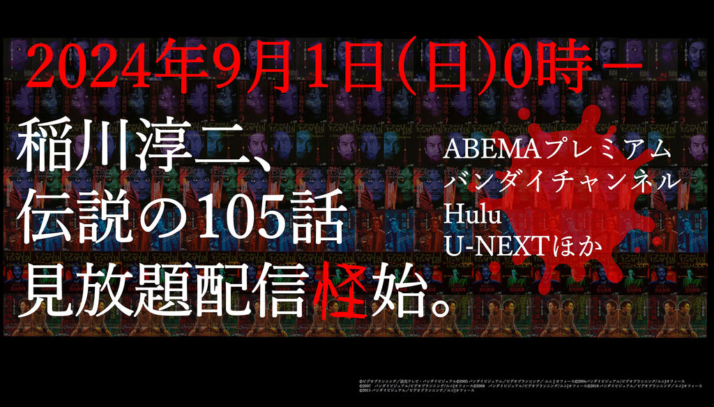 怪談トークの最高峰　霊界に一番近い、あいつが、やってきた「稲川淳二の超こわい話」シリーズ見放題配信決定　9月1日よりシリーズ計105話の配信スタート