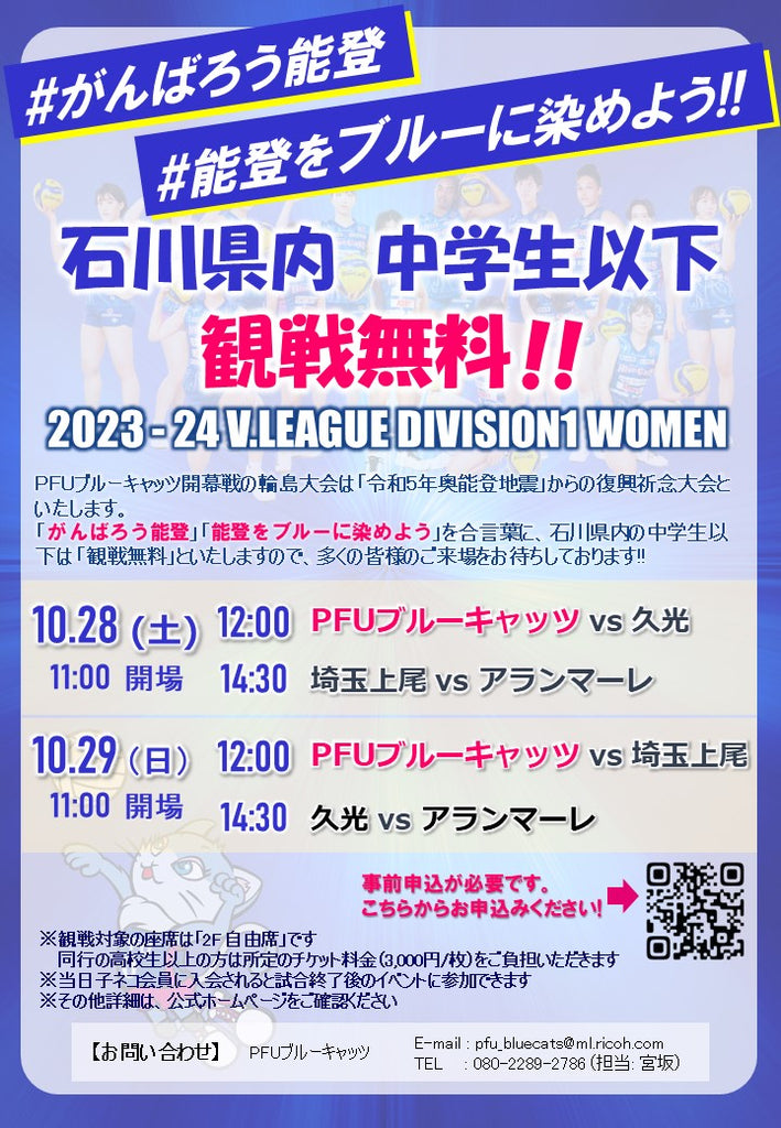 【PFUブルーキャッツ】Vリーグ開幕ホームゲーム～「令和5年奥能登地震」復興祈念大会として石川県内の中学生以下「観戦無料」～ 「#がんばろう能登」「#能登をブルーに染めよう」を合言葉に