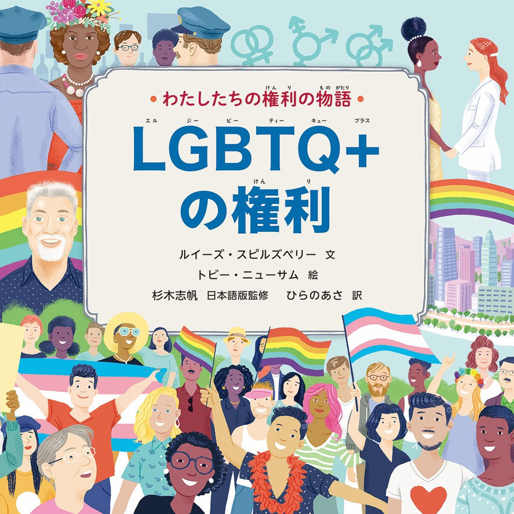 すべての人が生まれながらにしてもつべき権利をわかりやすく解説！文研出版より『わたしたちの権利の物語 LGBTQ+の権利』を発売
