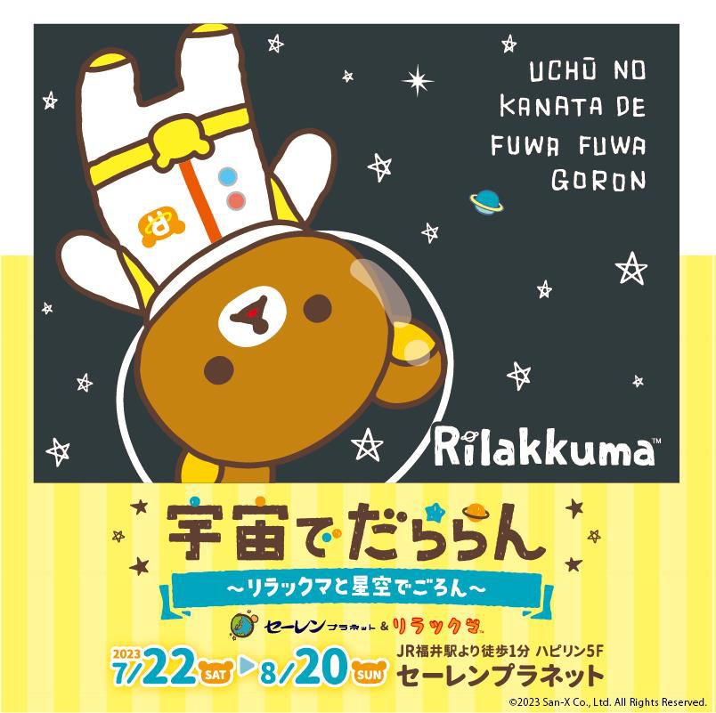 JR福井駅から徒歩1分のセーレンプラネットにてリラックマの特別展とプラネタリウムが実施決定！ ～2023年7月・8月に実施～