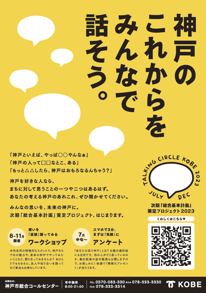 神戸のこれからをみんなで話そう。神戸市 次期「基本構想」策定プロジェクトがスタート