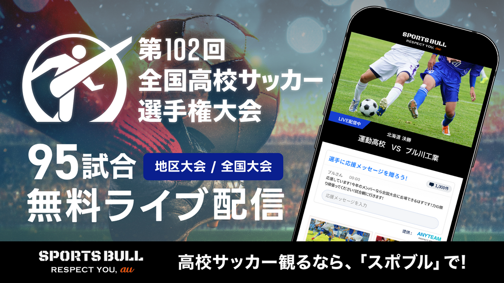 第102回全国高校サッカー選手権大会・都道府県大会95試合を「SPORTS BULL」にて10月21日から配信開始 ～高校生の冬の大舞台をライブ配信でお届け！～