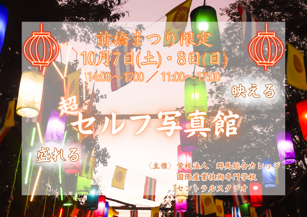 【期間限定】前橋市の映えスポットが国際産業技術専門学校に誕生！・第75回前橋まつりが開催される2日間限定のイベント