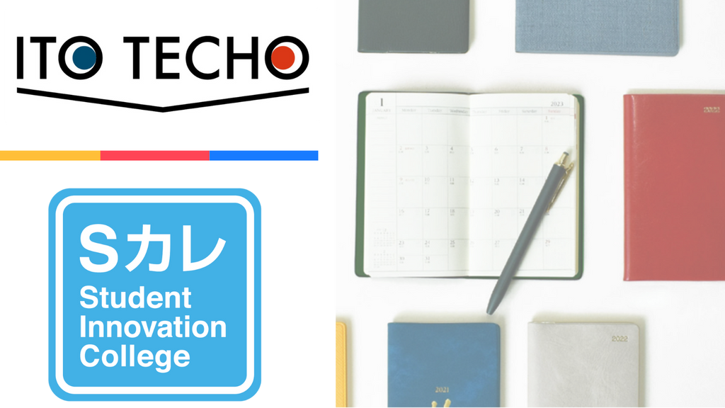 伊藤手帳が商品化を目指す大学ゼミ対抗のインターカレッジ「Sカレ」へエントリー。デジタル化時代に必要な手帳の商品化でアナログ離れ抑止を目指す