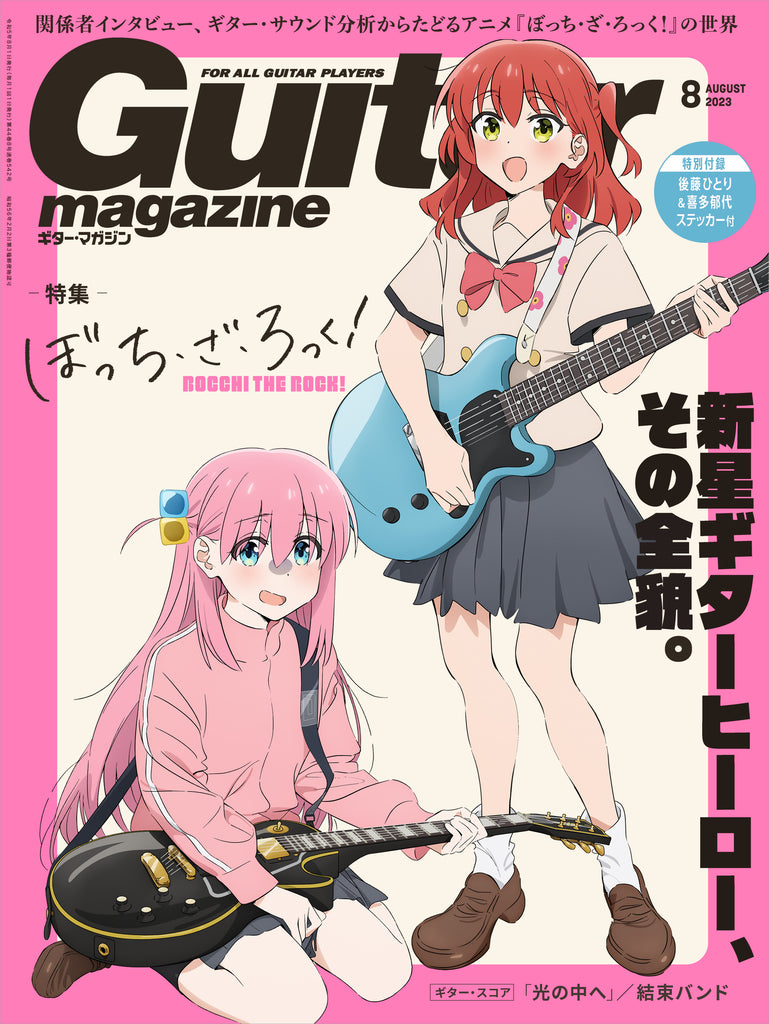 創刊以来初のアニメキャラクター単独表紙！ギター・マガジン2023年8月号は『ぼっち・ざ・ろっく！』特集