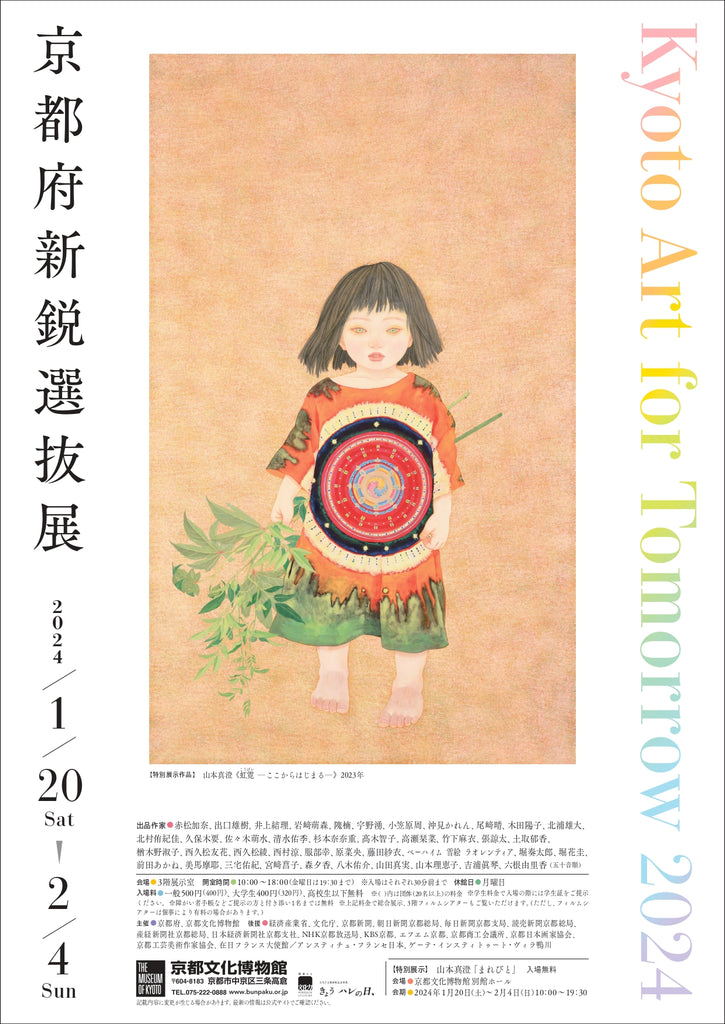 京都の新進若手アーティストの登竜門！～「Kyoto Art for Tomorrow 2024 －京都府新鋭選抜展－」受賞者決定～