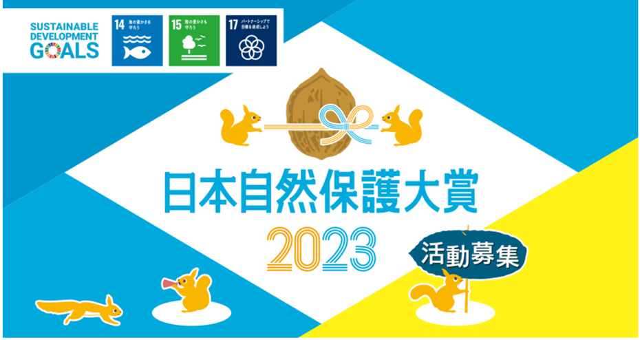日本一の生物多様性保全活動を選ぶ「日本自然保護大賞2023」募集スタート！