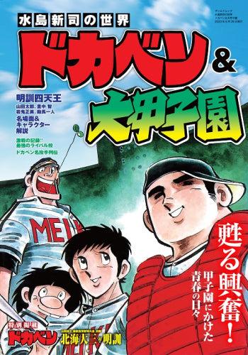 水島新司の世界 「ドカベン＆大甲子園」2023年8月16日本日発売！