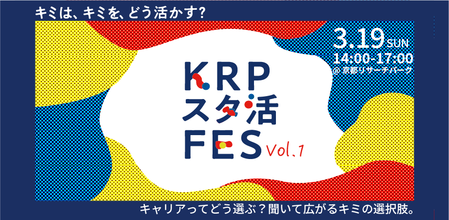 進路や働き方等、キャリアの選択肢が広がるトークイベント「KRPスタ活FES Vol.01」を3月19日に開催