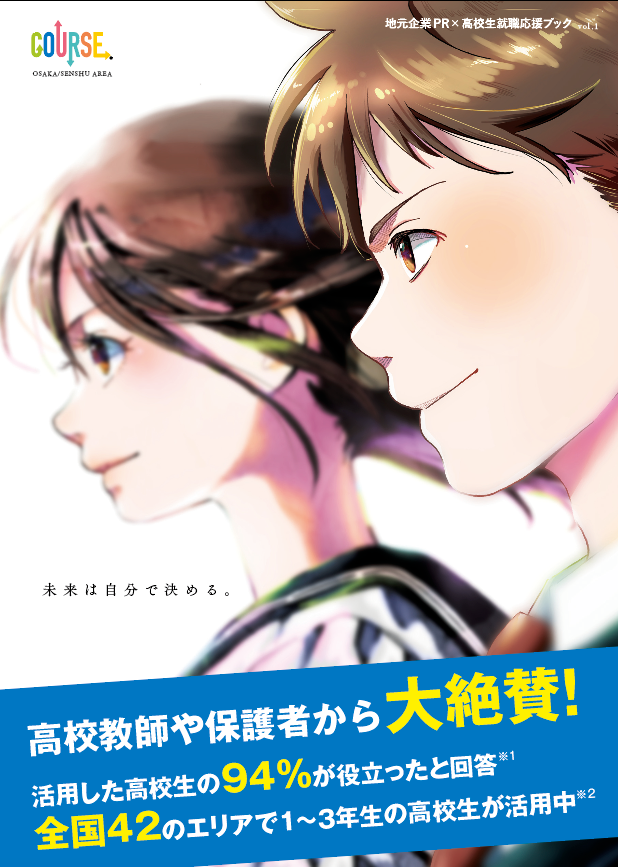 大阪の高校生に、地元の魅力的な企業をPR。地元企業紹介BOOK「COURSE(コース)大阪」創刊！