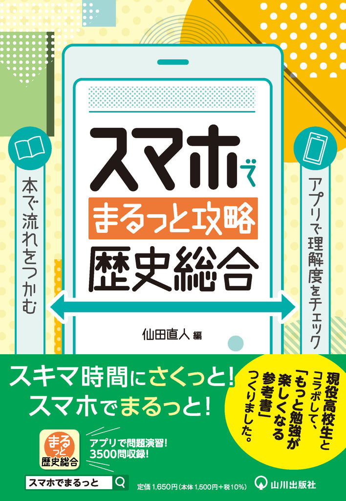 現役高校生と一緒につくった “もっと勉強が楽しくなる参考書” 『スマホでまるっと攻略 歴史総合』 発売！