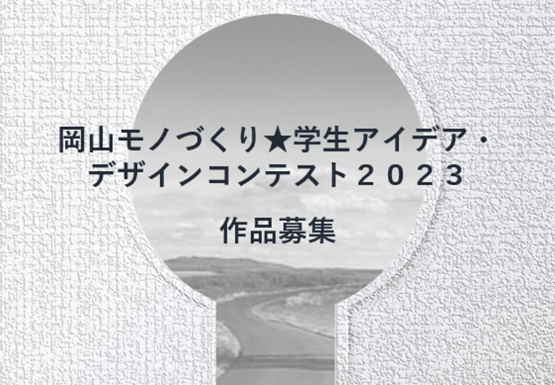 「岡山モノづくり★学生アイデア・デザインコンテスト2023」開催。「部活動で使いたいサポーターのデザイン」を募集！
