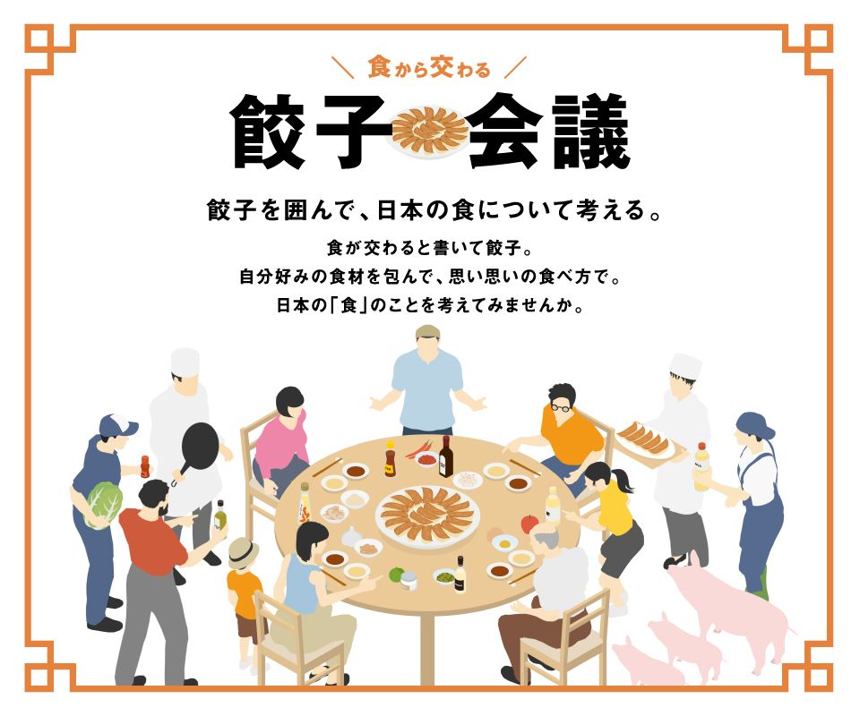 「餃子から日本を考える。餃子の王将もニッポンフードシフト」 ～餃子を支える生産者紹介等、連携プロジェクトを開始～